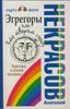 Эгрегоры, или Кто творит судьбу. Эгрегоры в жизни человека