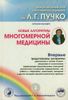 Новые алгоритмы Многомерной медицины