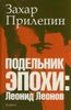 Подельник эпохи: Леонид Леонов
