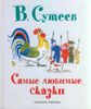 Самые любимые сказки