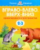 Вправо-влево, вверх-вниз. Для детей 2-3 лет