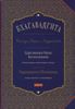 Бхагавадгита. Беседы Бога с Арджуной. Царственная Наука Богопознания