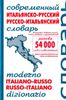 Современный итальянско-русский и русско-итальянский словарь = Moderno italiano-russo russo-italiano dizionario