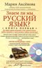 Знаем ли мы русский язык? Книга 1 (+ DVD-ROM)