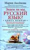 Знаем ли мы русский язык? Книга 2 (+ DVD-ROM)