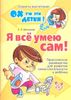 Я все умею сам!