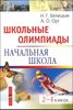 Школьные олимпиады. Начальная школа. 2-4 классы