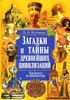 Загадки и тайны древнейших цивилизаций. Хроника человечества