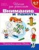 Внимание и память. 6-7 лет