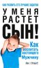 У меня растет сын! Как воспитать настоящего мужчину