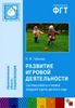 Развитие игровой деятельности. Система работы в первой младшей группе детского сада