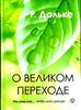 О великом переходе. Мы умираем... чтобы жить дальше