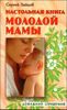 Настольная книга молодой мамы