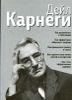 Как располагать к себе людей. Как эффективно общаться с людьми. Как преодолеть тревогу и стресс. Как сделать свою жизнь легкой и интересной. Как стать эффективным лидером