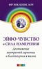 Эйфо-чувство и сила Намерения
