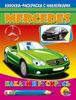 Наклей и раскрась. Mercedes