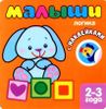 Малыши. Логика.  2-3 года