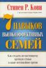 7 навыков высокоэффективных семей