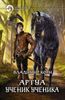 Артуа. Ученик ученика