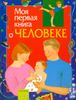 Моя первая книга о человеке