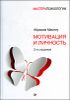 Мотивация и личность
