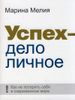 Успех - дело личное. Как не потерять себя в современном мире