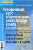 Ускоренный курс современного английского языка для продолжающих = Intermediate Crash Course in Modern English (+ CD-ROM)
