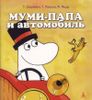 Муми-папа и автомобиль