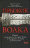 Прыжок волка. Очерки политической истории Чечни от Хазарского каганата до наших дней