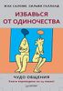 Избавься от одиночества. Чудо общения