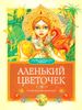 Аленький цветочек