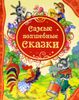 Самые волшебные сказки