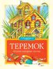 Теремок