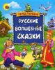 Русские волшебные сказки