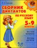 Сборник диктантов по русскому языку. 5-9 классы