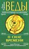 Веды о силе времени. Практические рекомендации для процветания