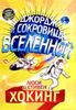 Джордж и сокровища Вселенной