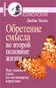 Обретение смысла во второй половине жизни. Как наконец стать по-настоящему взрослым
