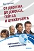 От Диогена до Джобса, Гейтса и Цукерберга. БОТАНИКИ, изменившие мир