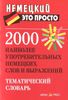 2000 наиболее употребительных немецких слов и выражений