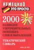 2000 наиболее употребительных немецких слов и выражений