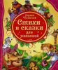 Стихи и сказки для малышей