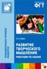 Развитие творческого мышления. Работаем по сказке