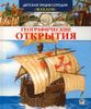 Географические открытия