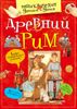 Древний Рим