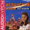 Испанский язык за 2 недели. Аудиокнига (MP3 – 1 CD)