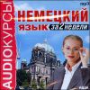 Немецкий язык за 2 недели. Аудиокнига (MP3 – 1 CD)