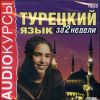 Турецкий язык за 2 недели. Аудиокнига (MP3 – 1 CD)