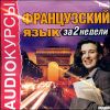 Французский язык за 2 две недели. Аудиокнига (MP3 – 1 CD)