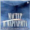 Мастер и Маргарита. Аудиокнига (MP3 – 1 CD)